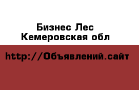 Бизнес Лес. Кемеровская обл.